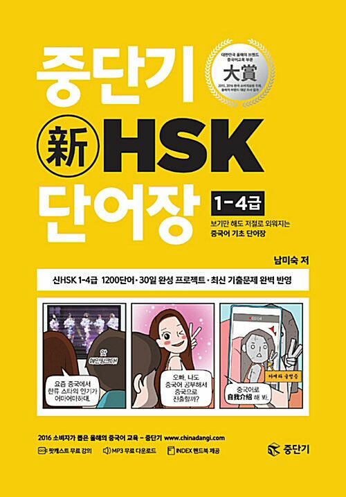 [중고] 중단기 新HSK 단어장 1-4급