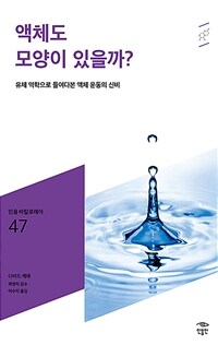 액체도 모양이 있을까? :유체 역학으로 들여다본 액체 운동의 신비 