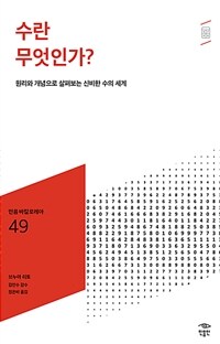 수란 무엇인가? :원리와 개념으로 살펴보는 신비한 수의 세계 