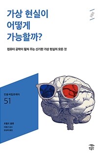 가상 현실이 어떻게 가능할까? :컴퓨터 공학이 펼쳐 주는 신기한 가상 현실의 모든 것 