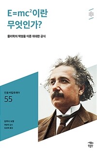 E=mc²이란 무엇인가? :물리학의 혁명을 이룬 위대한 공식 