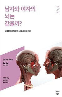 남자와 여자의 뇌는 같을까? :생물학으로 밝혀낸 뇌의 성차와 진실 