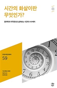 시간의 화살이란 무엇인가? :열역학과 우주론으로 살펴보는 시간의 수수께끼 