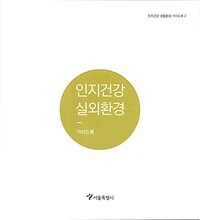 인지건강 실외환경 가이드북 표지이미지