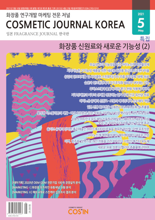 코스메틱저널코리아 Cosmetic Journal Korea 2021.5