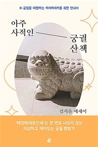 아주 사적인 궁궐 산책: K-궁궐을 여행하는 히치하이커를 위한 안내서: 김서울 에세이