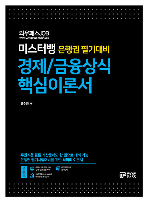 와우패스JOB 미스터뱅 은행권 필기대비 경제/금융상식 핵심이론서