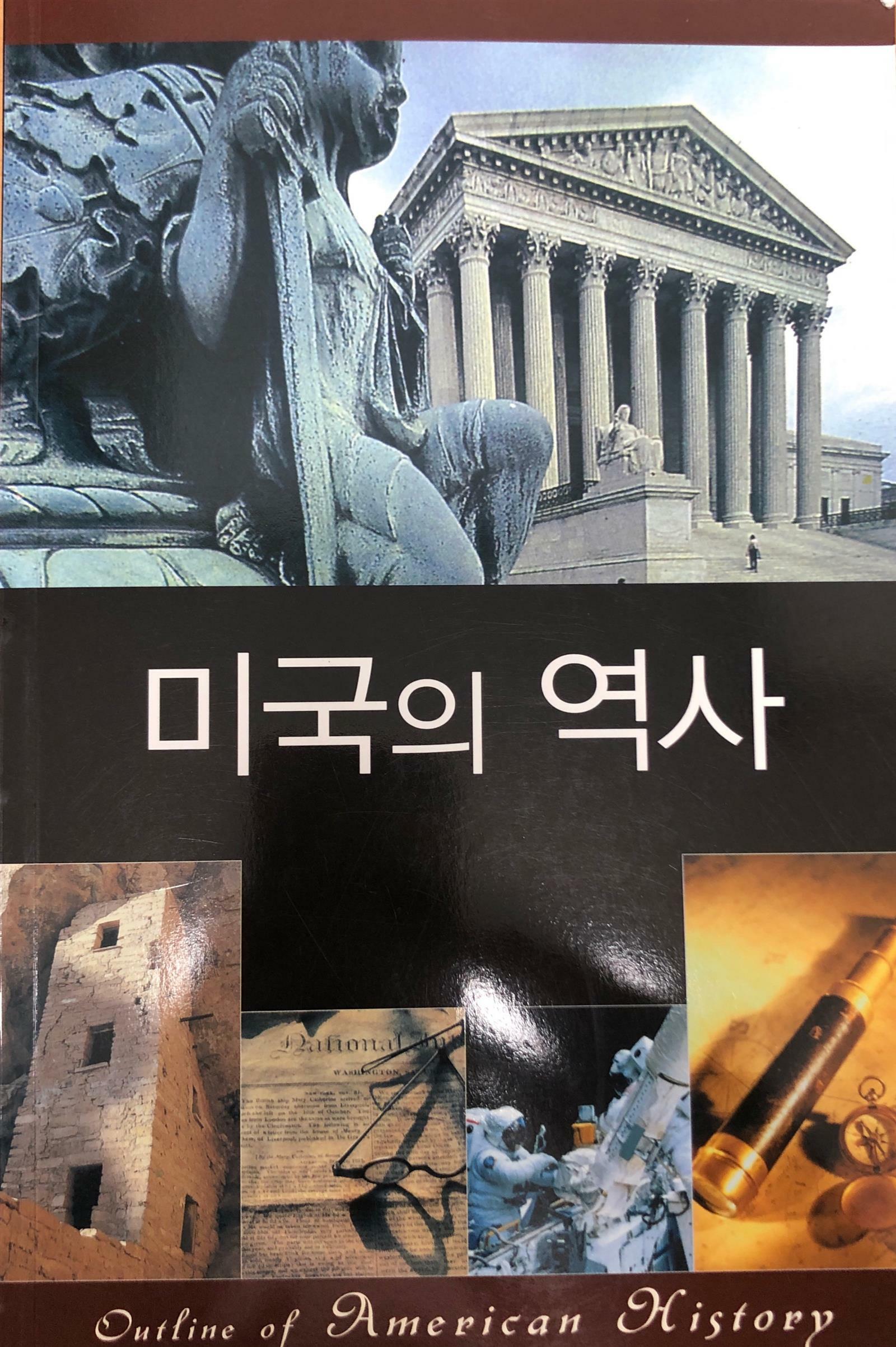 미국의 역사= (An)Outline of American History