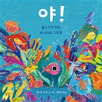 야! :물고기가 만든 미스터리 그림책 