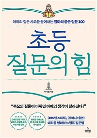 초등 질문의 힘 :아이의 깊은 사고를 끌어내는 엄마의 좋은 질문 100 