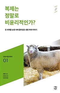 복제는 정말로 비윤리적인가? :전 세계를 논쟁 속에 몰아넣은 생명 복제 이야기 