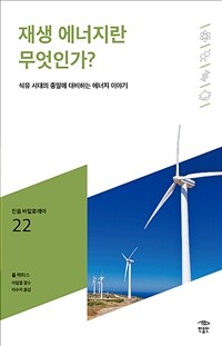 재생 에너지란 무엇인가? :석유 시대의 종말에 대비하는 에너지 이야기 