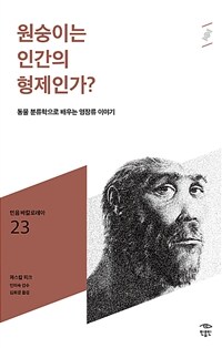 원숭이는 인간의 형제인가? :동물 분류학으로 배우는 영장류 이야기 