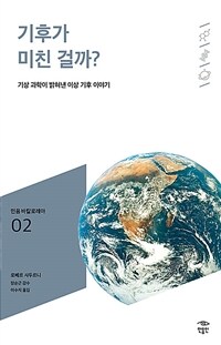 기후가 미친 걸까? :기상 과학이 밝혀낸 이상 기후 이야기 