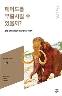 매머드를 부활시킬 수 있을까? :생명 공학으로 풀어 보는 매머드 이야기 