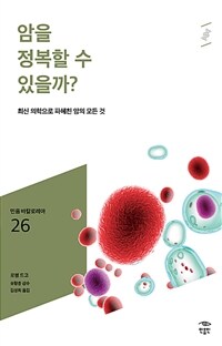 암을 정복할 수 있을까? :최신 의학으로 파헤친 암의 모든 것 