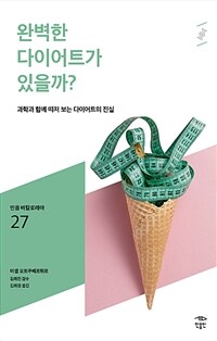 완벽한 다이어트가 있을까? :과학과 함께 따져 보는 다이어트의 진실 