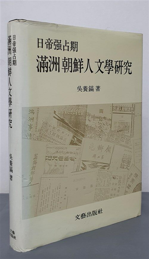 [중고] 일제강점기 만주조선인 문학연구