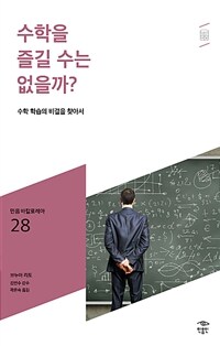 수학을 즐길 수는 없을까? :수학 학습의 비결을 찾아서 