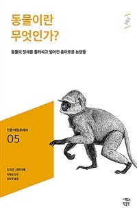 동물이란 무엇인가? :동물의 정체를 둘러싸고 벌어진 흥미로운 논쟁들 