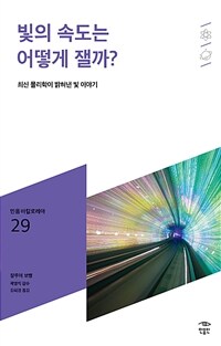 빛의 속도는 어떻게 잴까? :최신 물리학이 밝혀낸 빛 이야기 