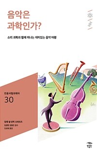 음악은 과학인가? :소리 과학과 함께 떠나는 재미있는 음악 여행 