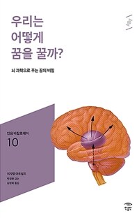 우리는 어떻게 꿈을 꿀까? :뇌 과학으로 푸는 꿈의 비밀 