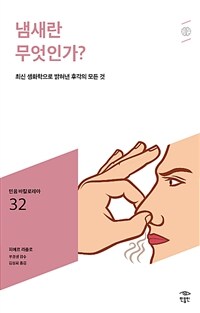 냄새란 무엇인가? :최신 생화학으로 밝혀낸 후각의 모든 것 