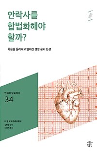 안락사를 합법화해야 할까? :죽음을 둘러싸고 벌어진 생명 윤리 논쟁 