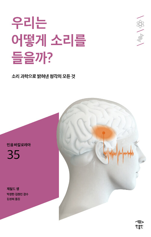 우리는 어떻게 소리를 들을까?