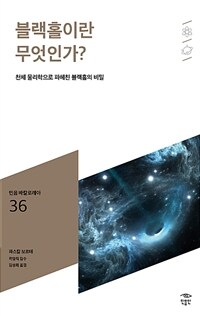 블랙홀이란 무엇인가? :천체 물리학으로 파헤친 블랙홀의 비밀 