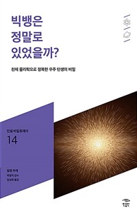 빅뱅은 정말로 있었을까? :천체 물리학으로 정복한 우주 탄생의 비밀 