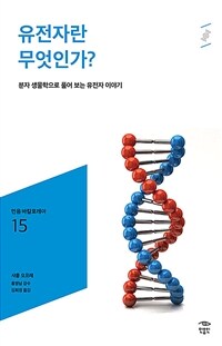 유전자란 무엇인가? :분자 생물학으로 풀어 보는 유전자 이야기 