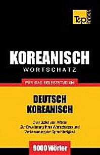 [중고] Wortschatz Deutsch-Koreanisch f? das Selbststudium - 9000 W?ter (Paperback)