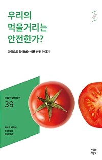 우리의 먹을거리는 안전한가? :과학으로 알아보는 식품 안전 이야기 