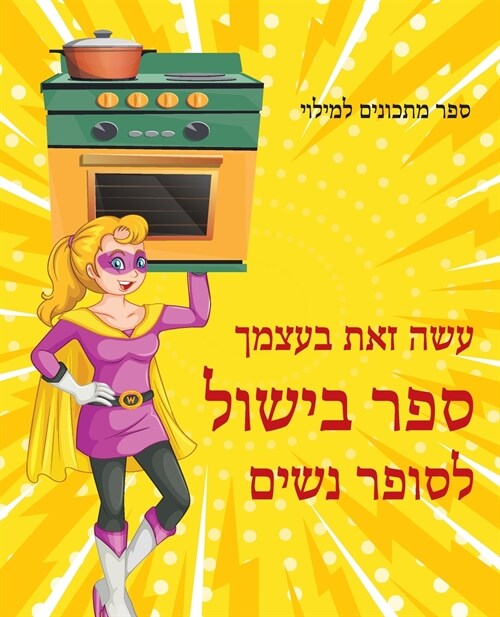 עשה זאת בעצמך ספר בישול ל– (Paperback)