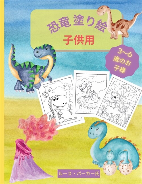 恐竜 塗り絵 - 子供用: 35枚の大きなぬりえペӦ (Paperback)