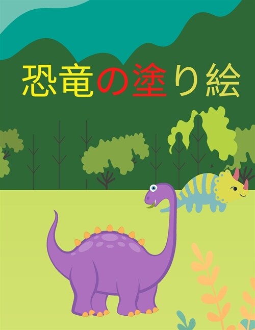 子供のための恐竜の塗り絵: 2-4,4-8歳の男の子{ (Paperback)