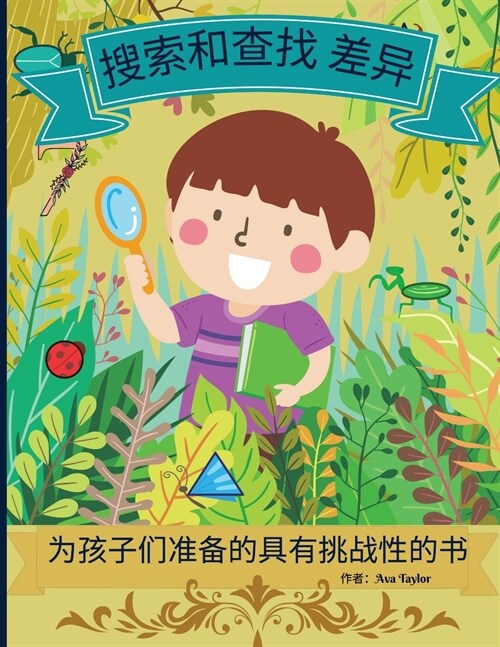 搜索和寻找差异的孩子们的挑战书: 孩子们 (Paperback)