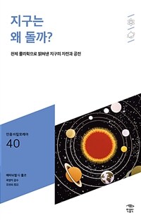 지구는 왜 돌까? :천체 물리학으로 밝혀낸 지구의 자전과 공전 