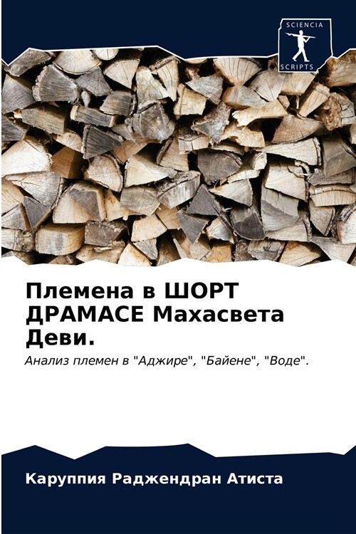 Племена в ШОРТ ДРАМАСЕ Ма (Paperback)