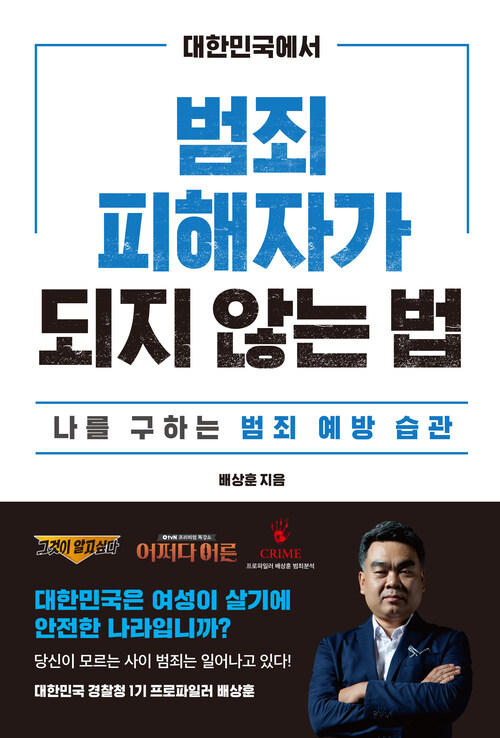 대한민국에서 범죄피해자가 되지 않는 법
