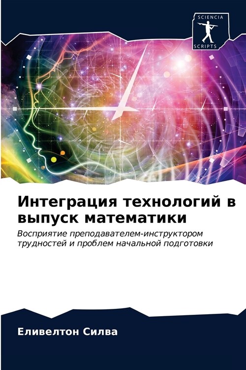 Интеграция технологий в (Paperback)