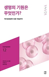 생명의 기원은 무엇인가? :자연 발생설에서 진흙 기원설까지 