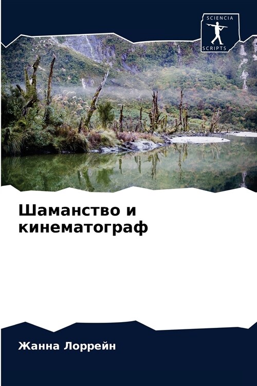 Шаманство и кинематогра& (Paperback)