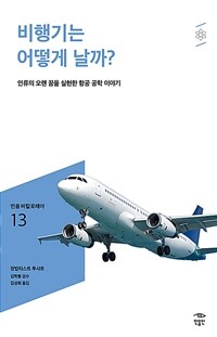 비행기는 어떻게 날까? :인류의 오랜 꿈을 실현한 항공 공학 이야기 