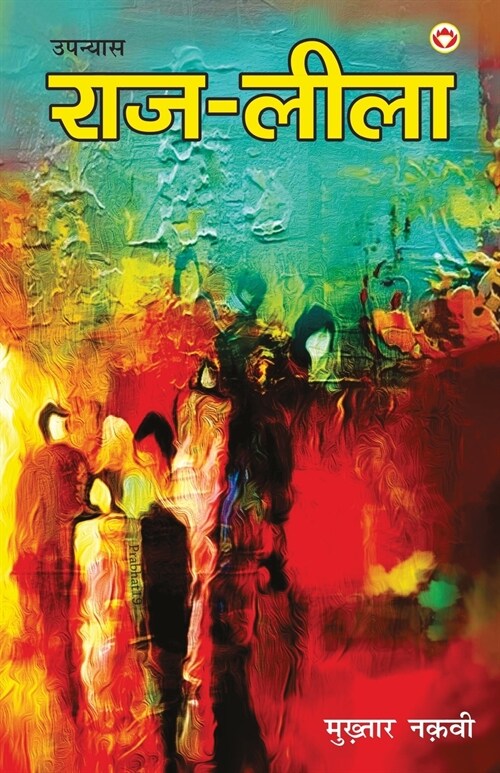 Raj - Leela (Novel) राज - लीला (उपन्यास) (Paperback)