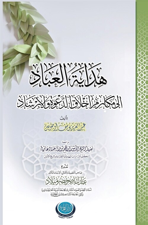 هِدايةُ العبادِ إلى مكار (Hardcover)