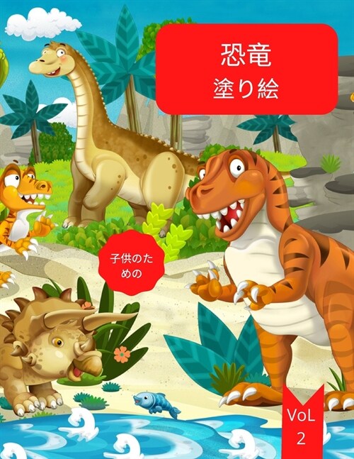 子供のための恐竜の塗り絵: 4〜8歳Vol。 3 幼児 (Paperback)