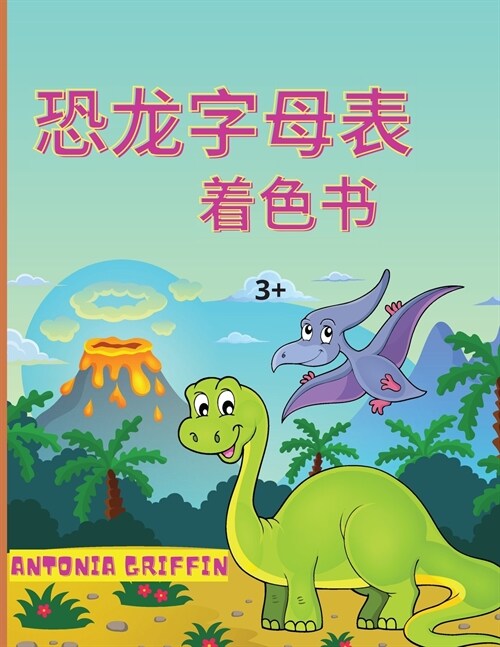 恐龙字母涂色书: 令人惊叹的儿童恐龙字母 (Paperback)